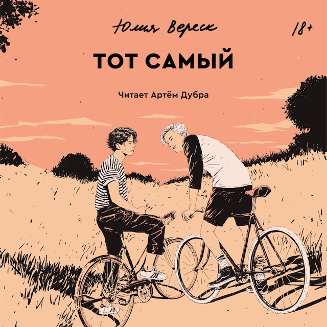 Book cover for Тот самый