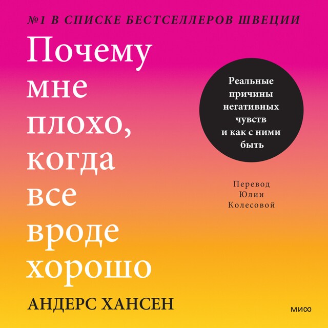 Book cover for Почему мне плохо. когда все вроде хорошо