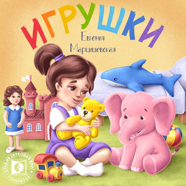 Portada de libro para Игрушки