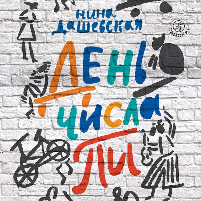 Book cover for День числа Пи