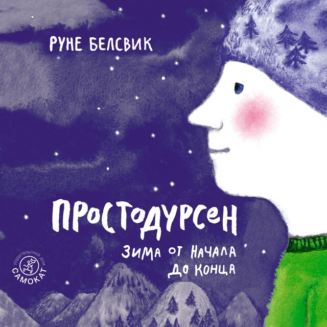 Book cover for Простодурсен. Зима от начала до конца