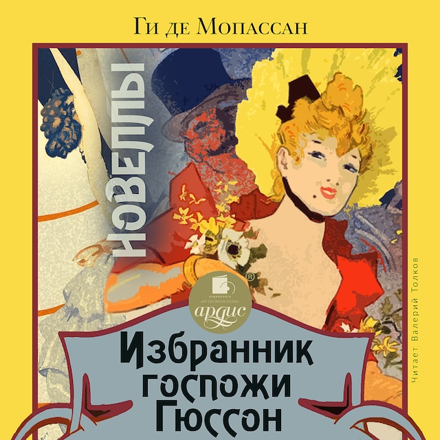 Book cover for Избранник госпожи Гюссон. Новеллы