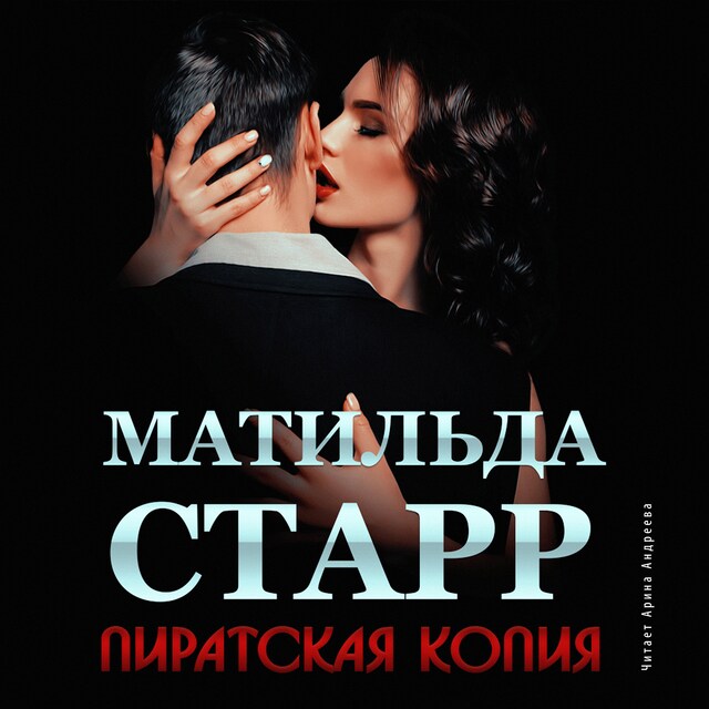 Couverture de livre pour Пиратская копия