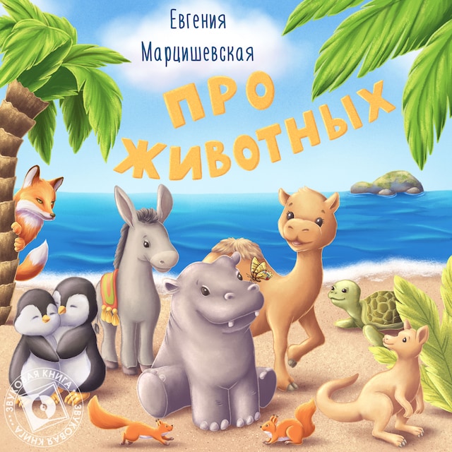 Book cover for Про животных