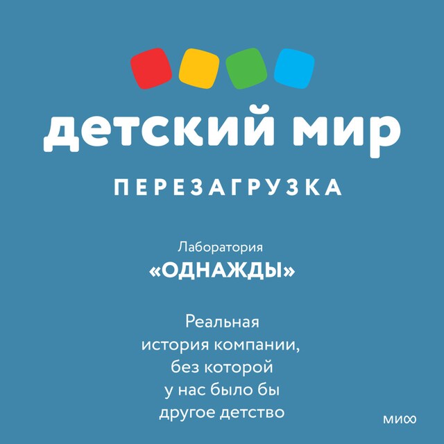 Portada de libro para Детский мир. Перезагрузка