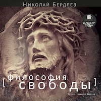Философия свободы