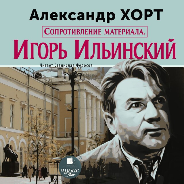 Portada de libro para Сопротивление материала. Игорь Ильинский