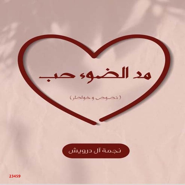 Book cover for مد الضوء حب