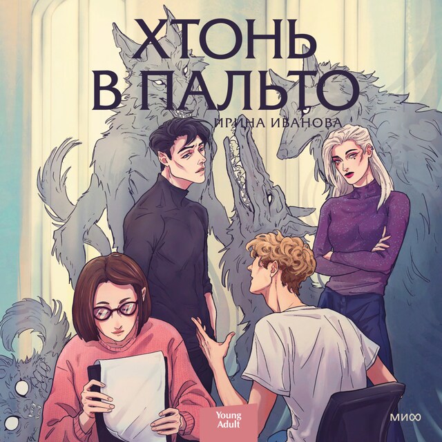 Portada de libro para Хтонь в пальто