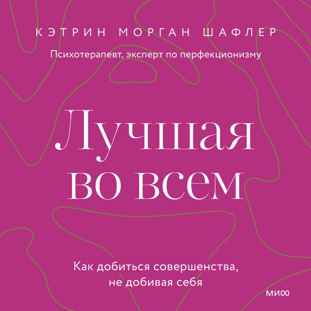 Kirjankansi teokselle Лучшая во всем. Как добиться совершенства, не добивая себя