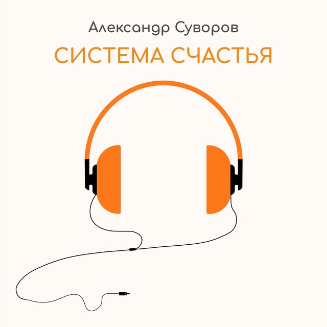 Couverture de livre pour Система счастья