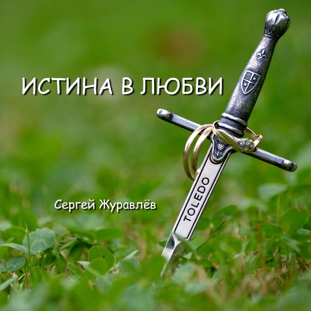 Book cover for Истина в Любви