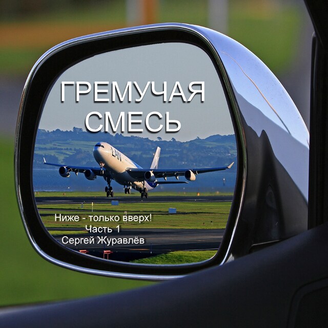 Book cover for Гремучая смесь