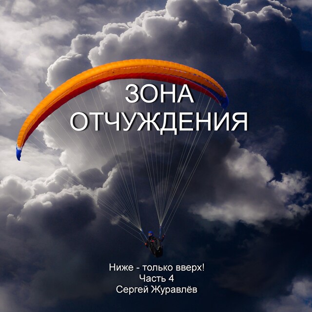 Book cover for Зона отчуждения