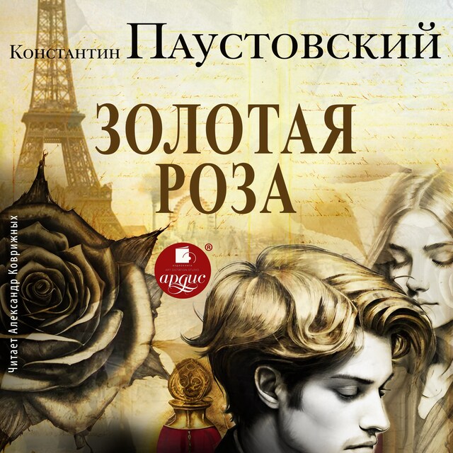 Book cover for Золотая роза