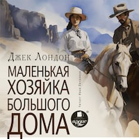 Маленькая хозяйка большого дома