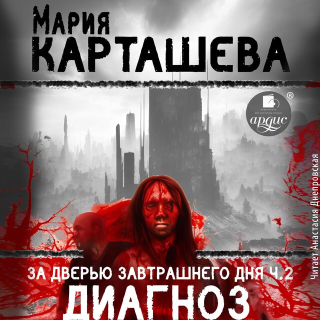 Book cover for За дверью завтрашнего дня. Часть 2. Диагноз