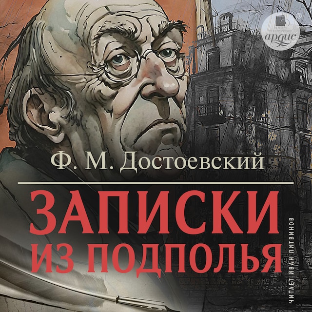 Book cover for Записки из подполья