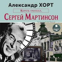 Король гротеска. Мартинсон