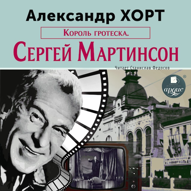 Book cover for Король гротеска. Мартинсон