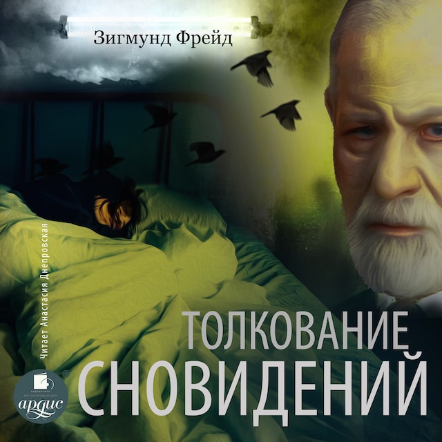 Couverture de livre pour Толкование сновидений