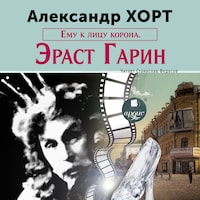 Ему к лицу корона. Эраст Гарин