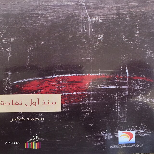 Book cover for منذ أول تفاحة