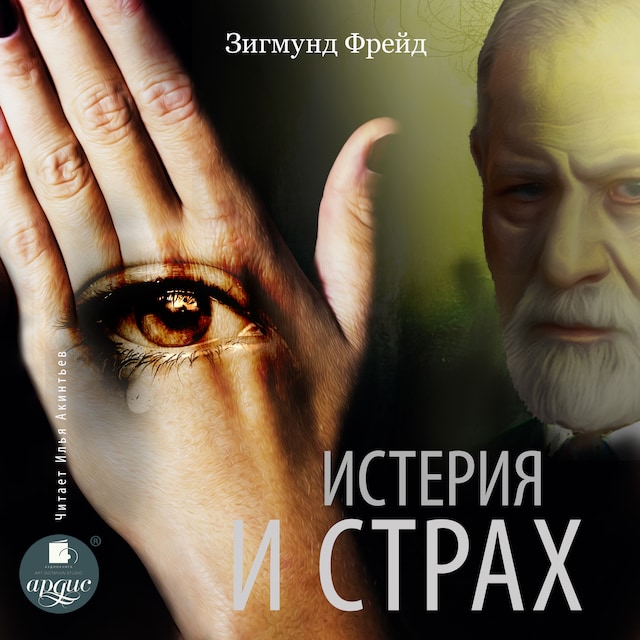 Book cover for Истерия и страх