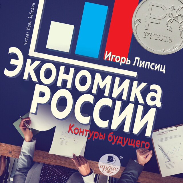 Book cover for Экономика России: контуры будущего