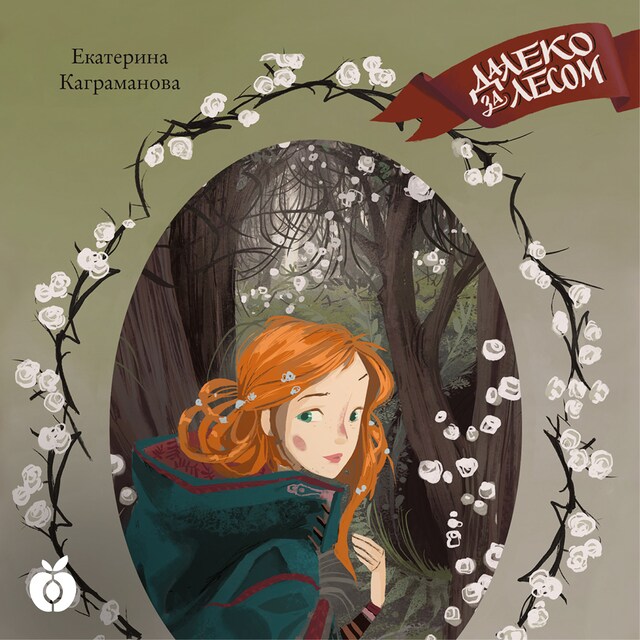 Book cover for Далеко за лесом