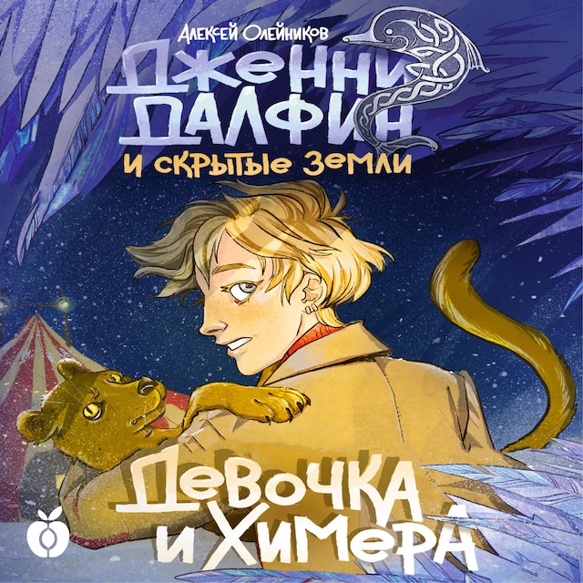 Book cover for Девочка и химера. Дженни Далфин и Скрытые земли. Книга первая