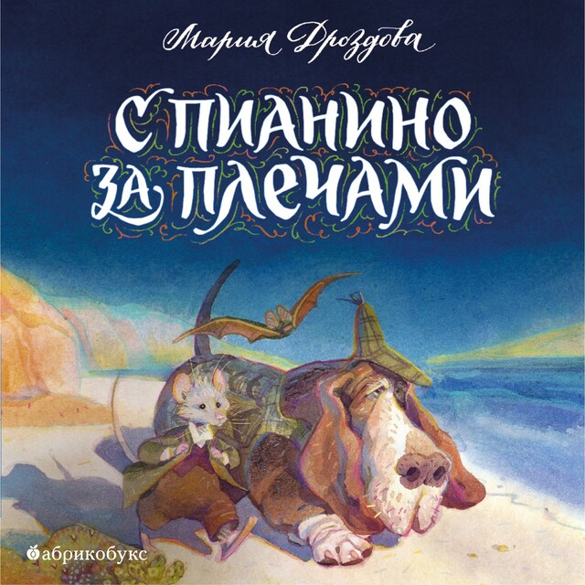 Book cover for С пианино за плечами