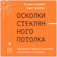 Осколки стеклянного потолка. Преодоление барьеров, мешающих карьерному росту женщин