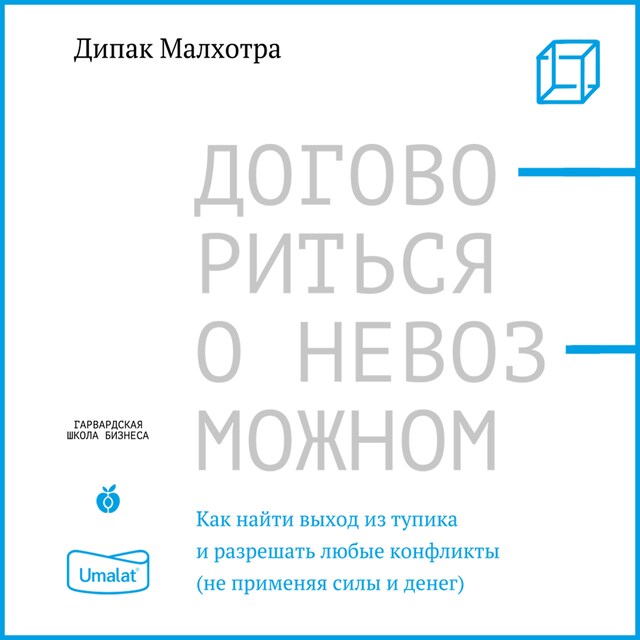 Kirjankansi teokselle Договориться о невозможном. Как найти выход из тупика и разрешать любые конфликты (не применяя силы и денег)