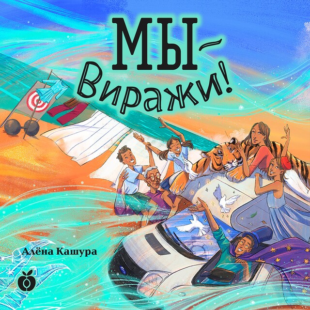 Copertina del libro per Мы — Виражи!