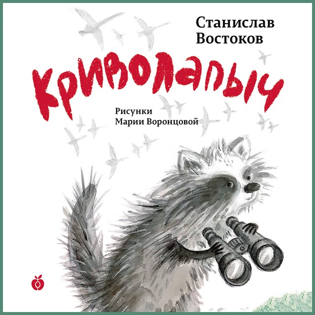 Book cover for Криволапыч