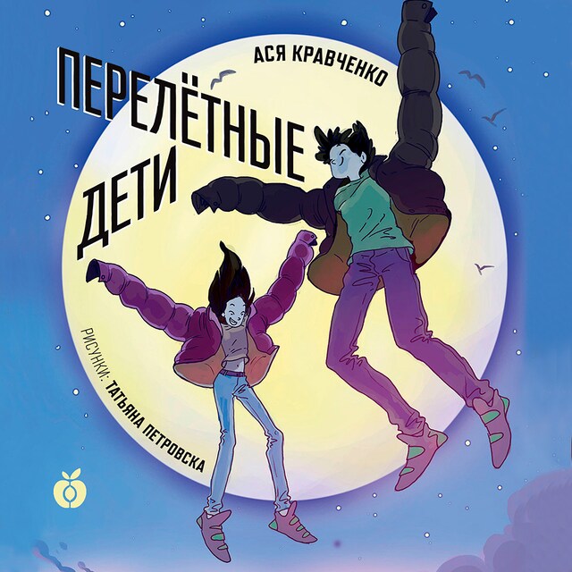 Book cover for Перелетные дети