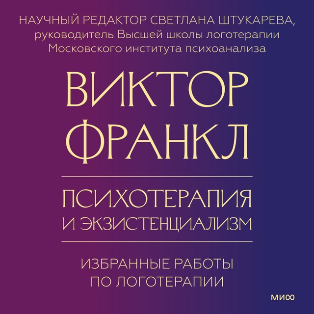 Book cover for Психотерапия и экзистенциализм. Избранные работы по логотерапии