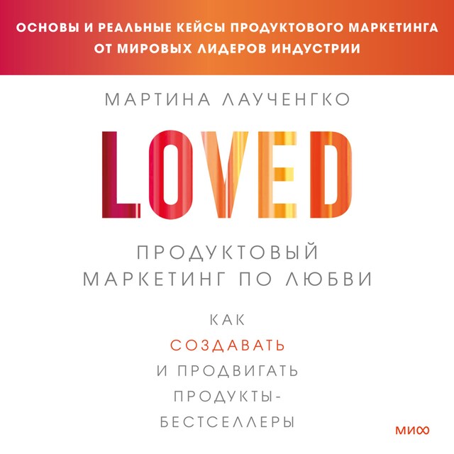 Book cover for LOVED. Продуктовый маркетинг по любви