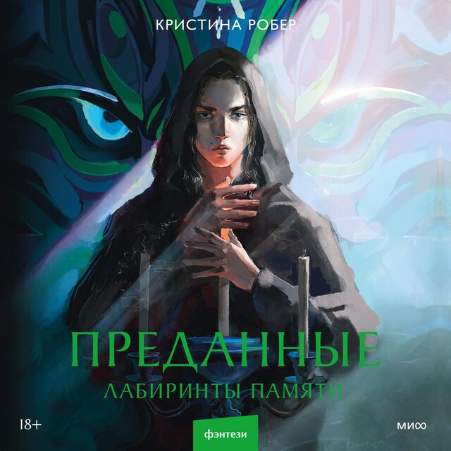 Book cover for Преданные. Лабиринты памяти