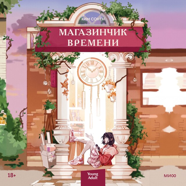 Book cover for Магазинчик времени