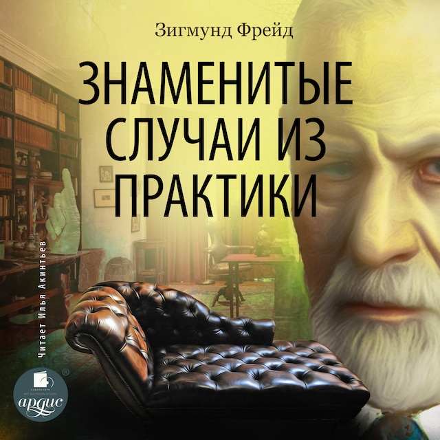 Book cover for Знаменитые случаи из практики