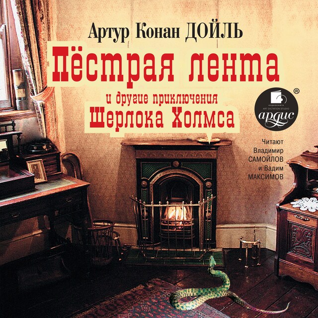 Couverture de livre pour Пёстрая лента и другие приключения Шерлока Холмса