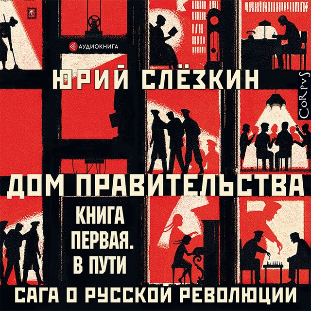 Book cover for Дом правительства. Сага о русской революции. Книга первая. В пути