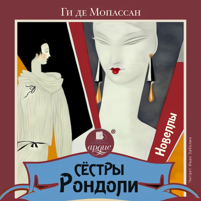 Book cover for Сёстры Рондоли. Новеллы