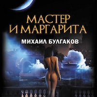 Мастер и Маргарита