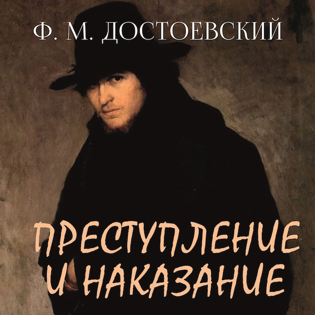 Couverture de livre pour Преступление и наказание