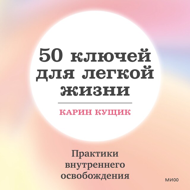 Book cover for 50 ключей для легкой жизни