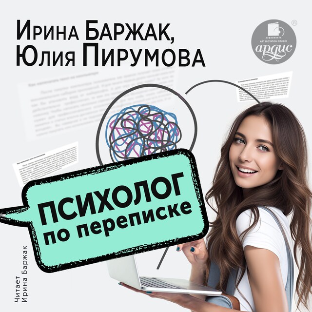 Book cover for Психолог по переписке. Метод будущего в работе помогающего практика