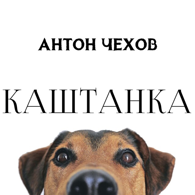 Buchcover für Каштанка